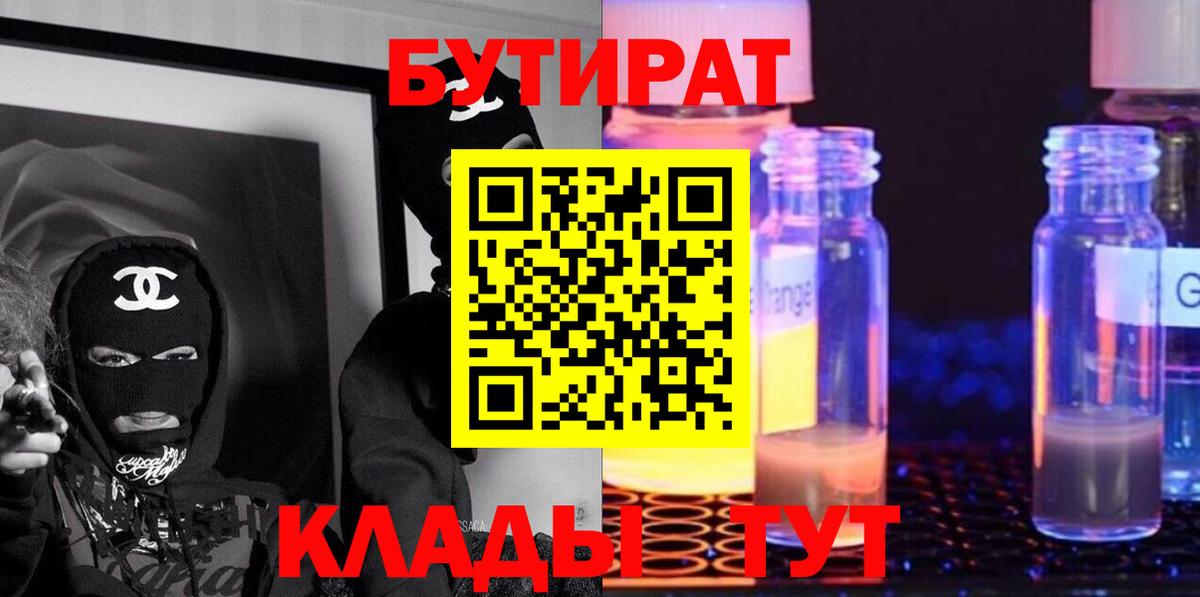 БУТИРАТ жидкий экстази Дзержинск