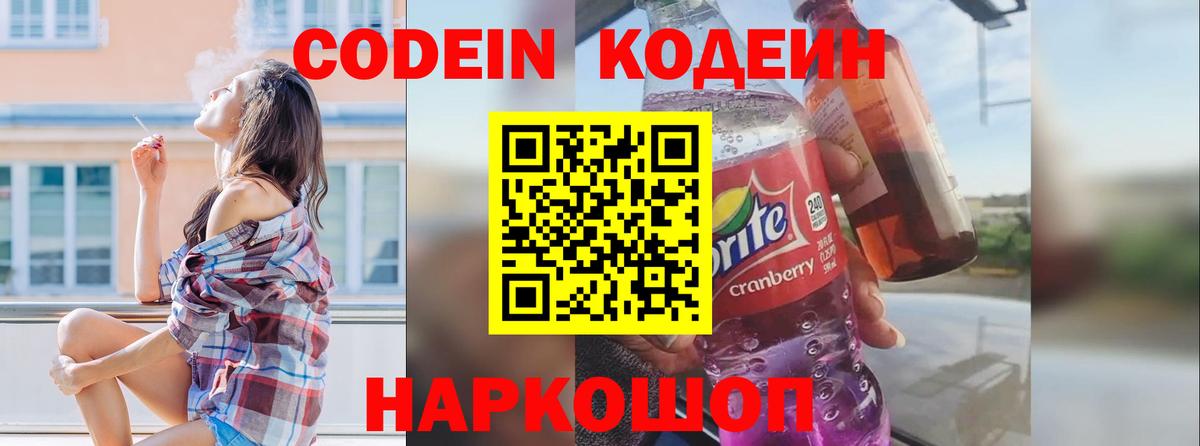 Дзержинск  Кодеиновый сироп Lean Purple Drank  Вход с VPN  Кодеиновый сироп Lean Purple Drank 